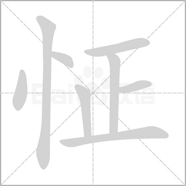 怔字笔顺动画