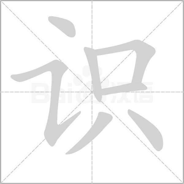识字笔顺动画