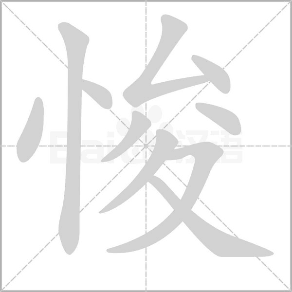 悛字笔顺动画