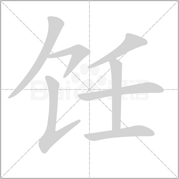 饪字笔顺动画