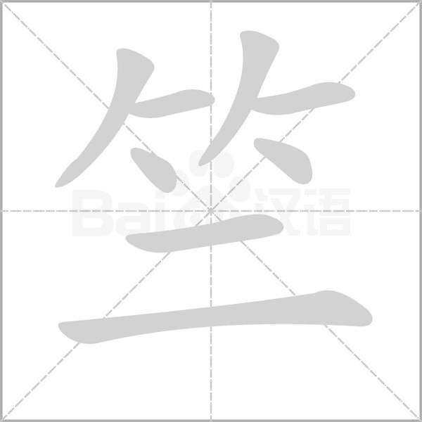 竺字笔顺动画