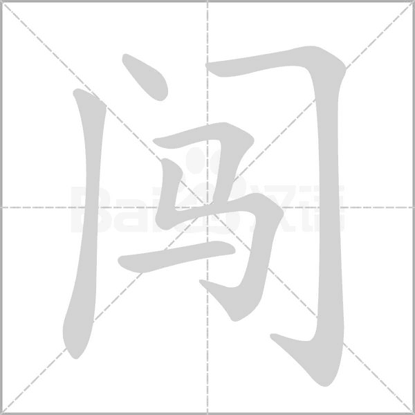 闯字笔顺动画