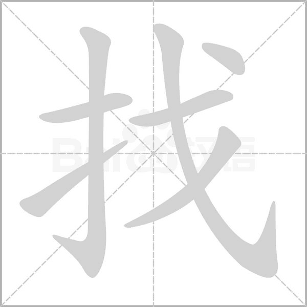 找字笔顺动画