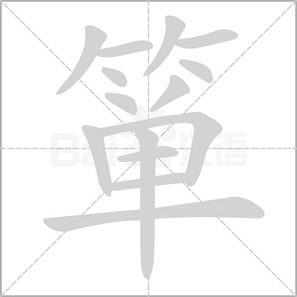 箪字笔顺动画