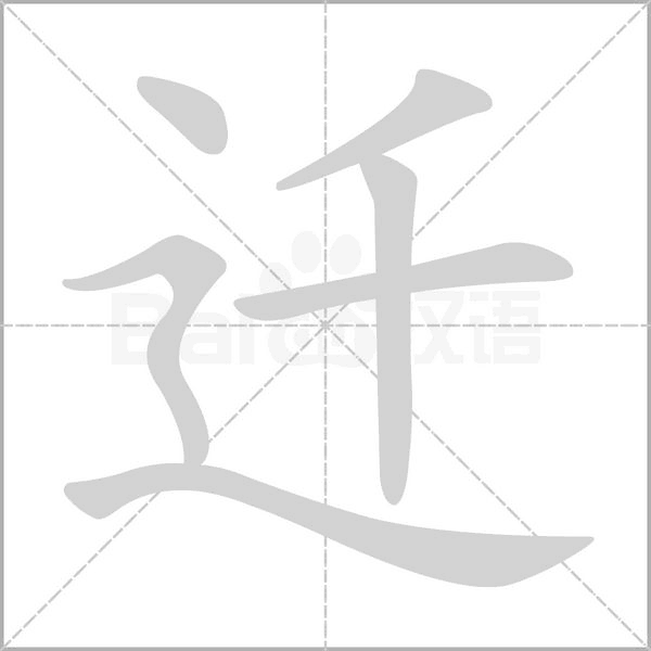 迁字笔顺动画