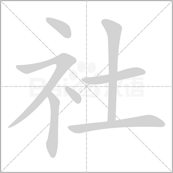 社字笔顺动画