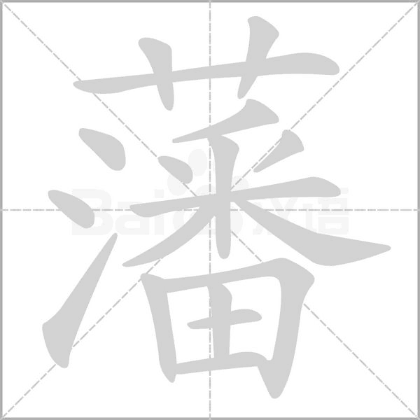 藩字笔顺动画