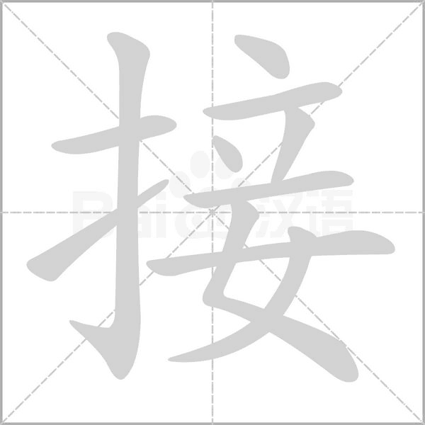 接字笔顺动画