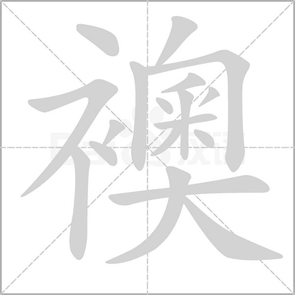襖字笔顺动画