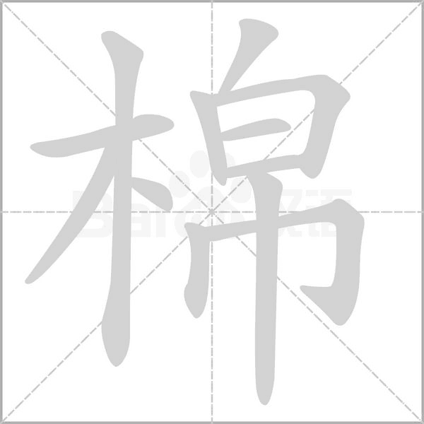 棉字笔顺动画