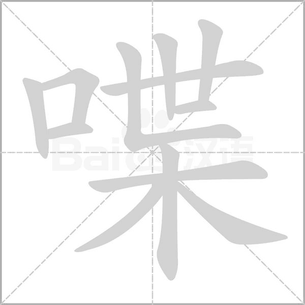 喋字笔顺动画