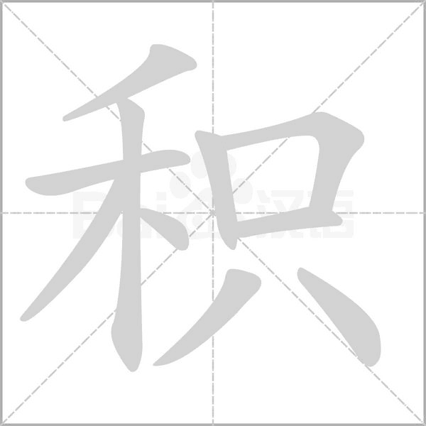 积字笔顺动画