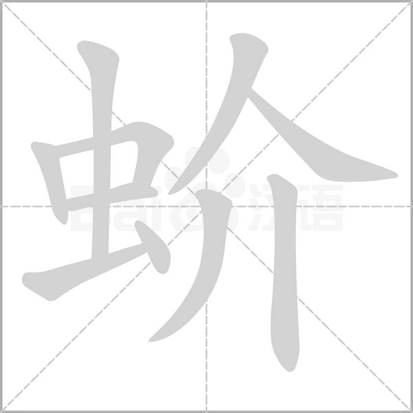 蚧字笔顺动画