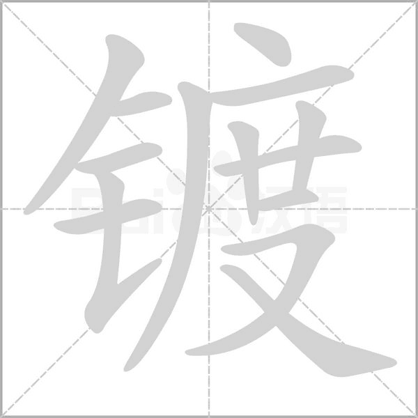 镀字笔顺动画