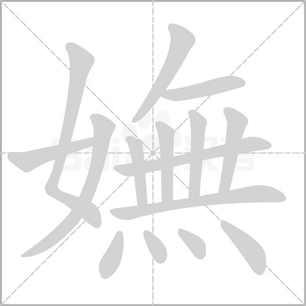 嫵字笔顺动画