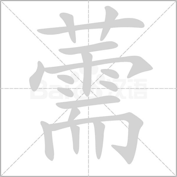 薷字笔顺动画