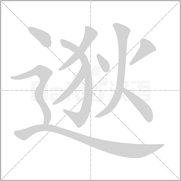 逖字笔顺动画