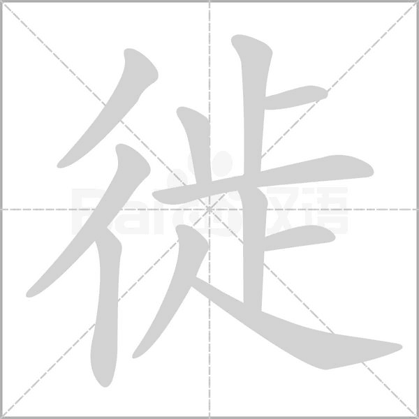 徙字笔顺动画
