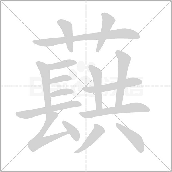 蕻字笔顺动画
