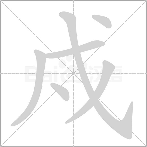 戍字笔顺动画