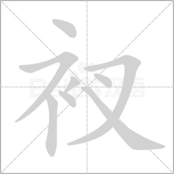 衩字笔顺动画