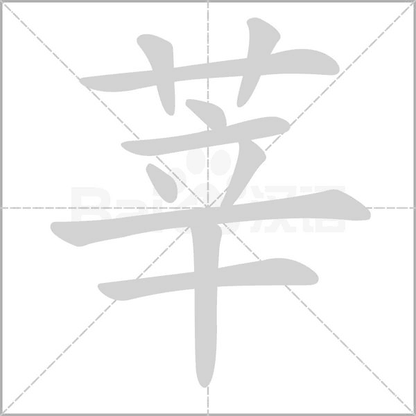 莘字笔顺动画