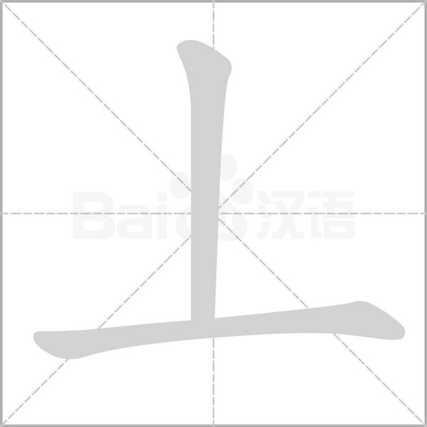 丄字笔顺动画