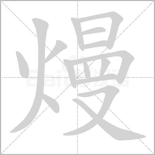 熳字笔顺动画
