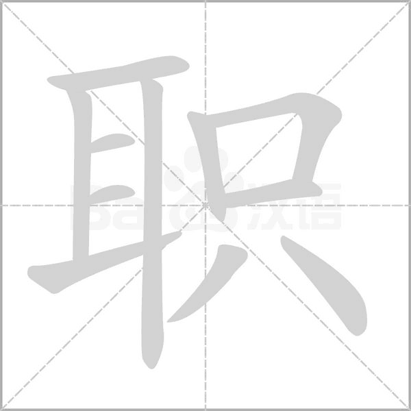 职字笔顺动画