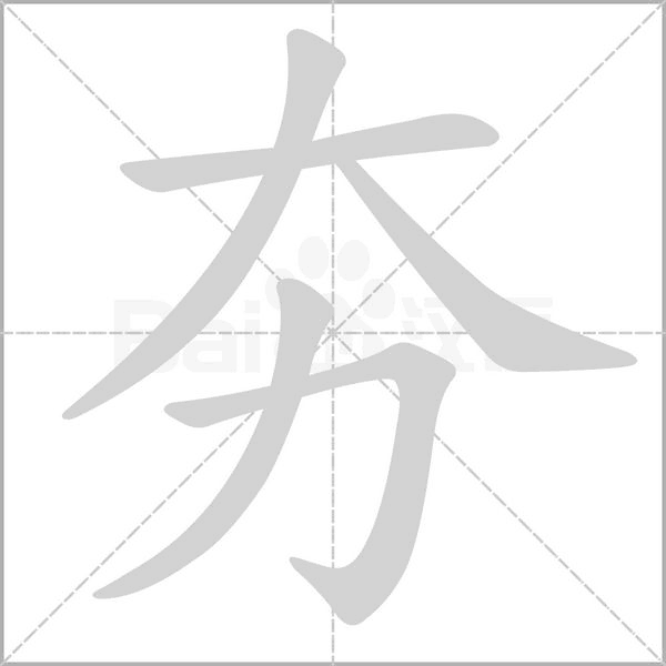 夯字笔顺动画