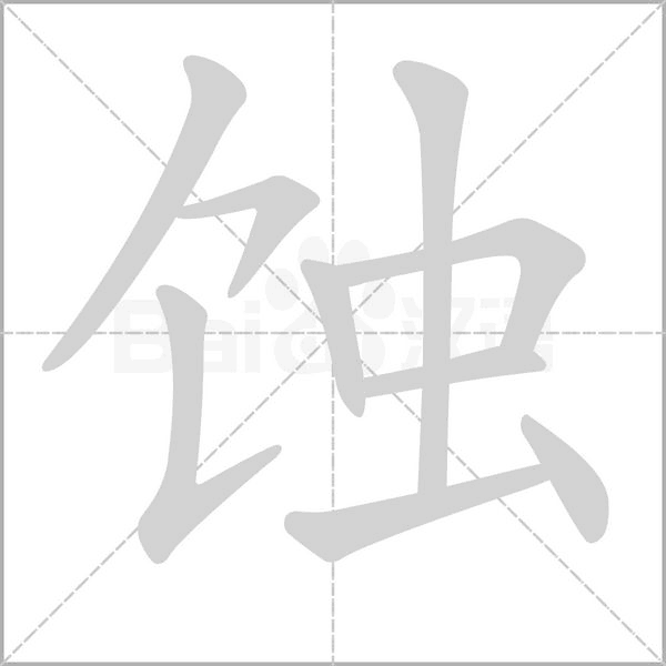 蚀字笔顺动画