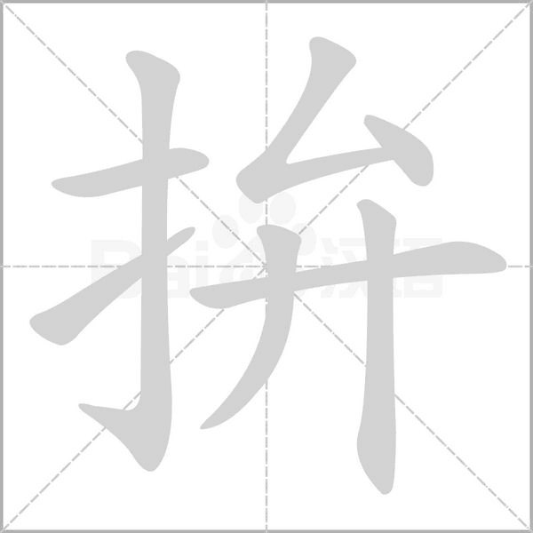 拚字笔顺动画