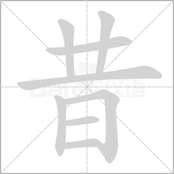 昔字笔顺动画