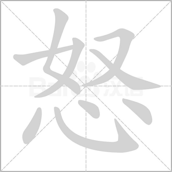 怒字笔顺动画