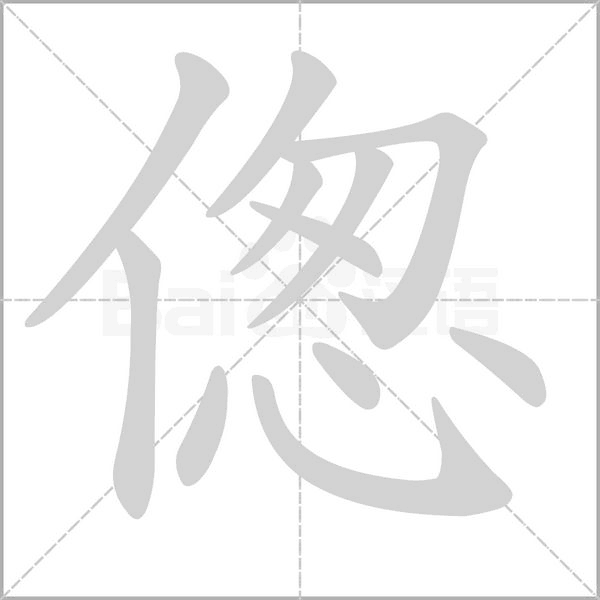 偬字笔顺动画