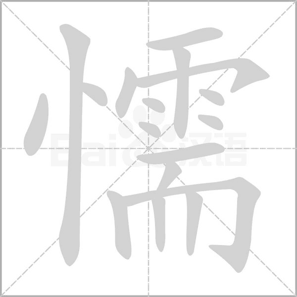 懦字笔顺动画
