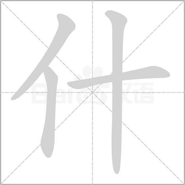 什字笔顺动画