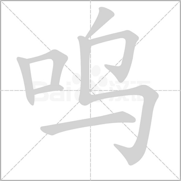 呜字笔顺动画