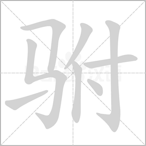 驸字笔顺动画