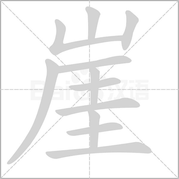 崖字笔顺动画