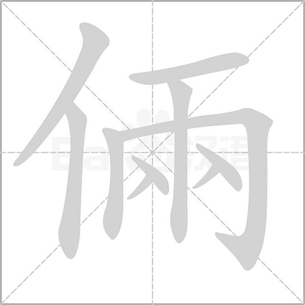 倆字笔顺动画