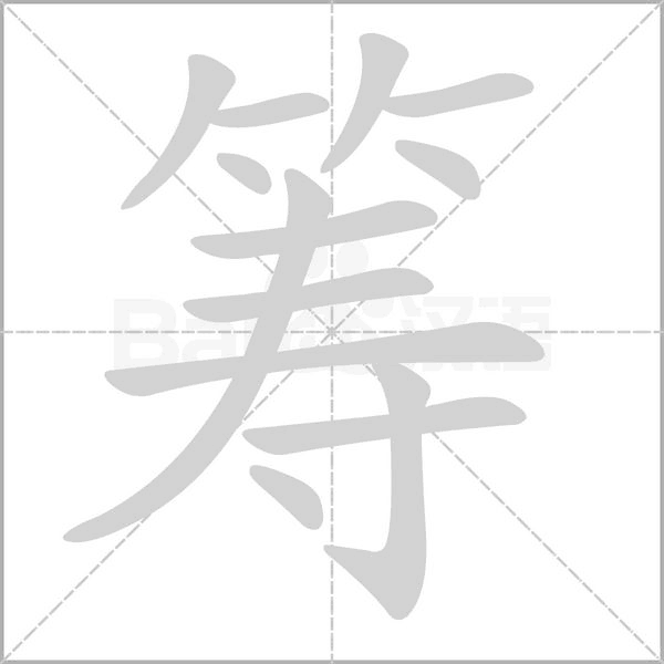 筹字笔顺动画