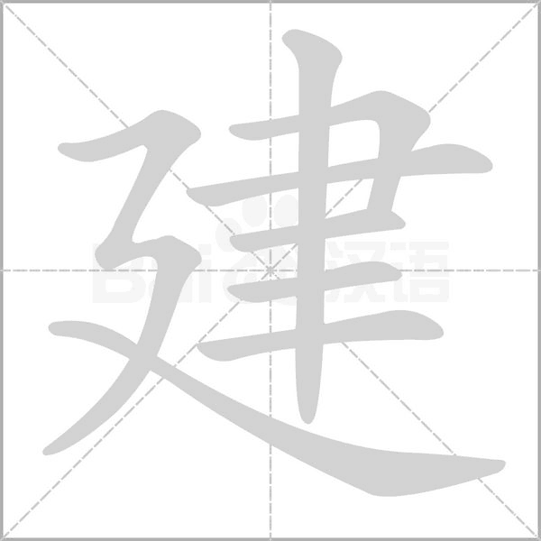 建字笔顺动画
