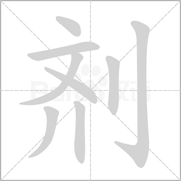 剂字笔顺动画