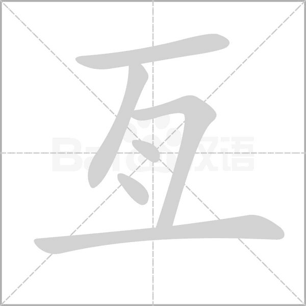 亙字笔顺动画