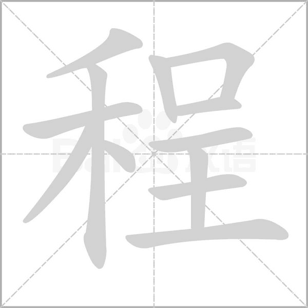程字笔顺动画