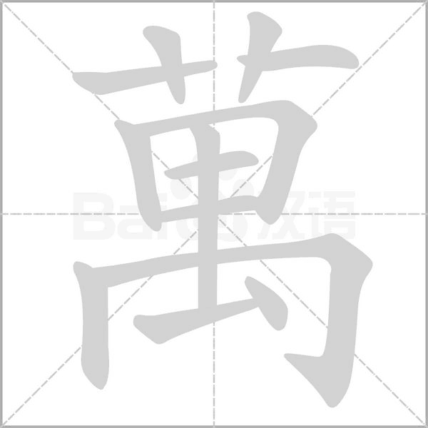 萬字笔顺动画