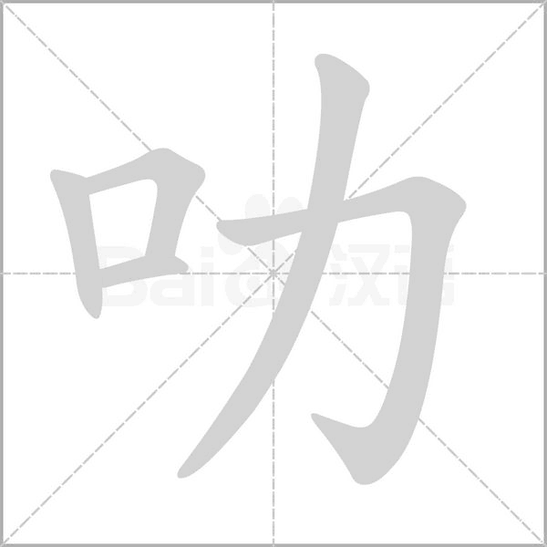 叻字笔顺动画