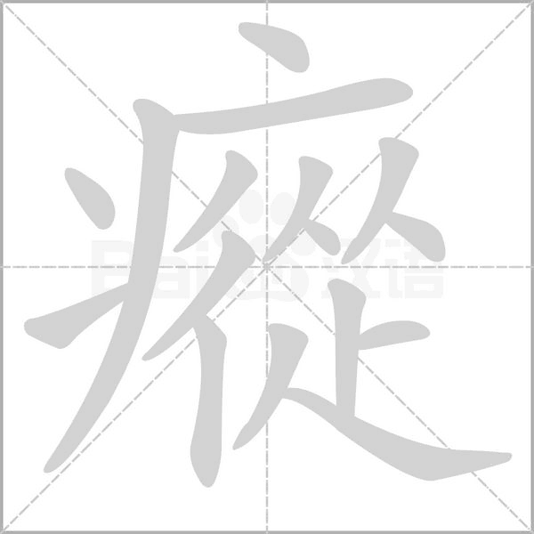 瘲字笔顺动画