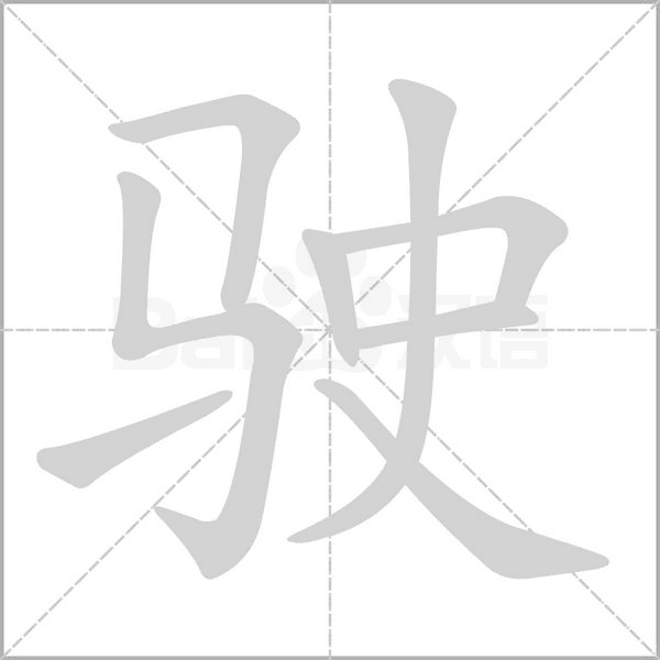 驶字笔顺动画
